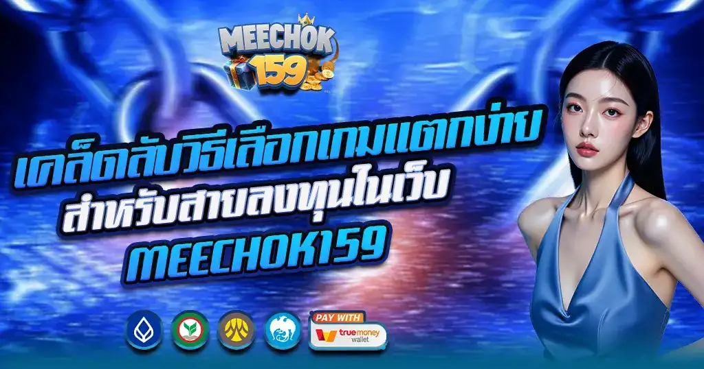เคล็ดลับเลือกสล็อตแตกง่าย MEECHOK159 เว็บตรงทำกำไรไว