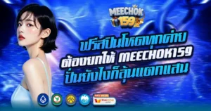 ฟรีสปินแตกหนักทุกค่าย MEECHOK159 เว็บตรงสล็อตทำเงินง่าย