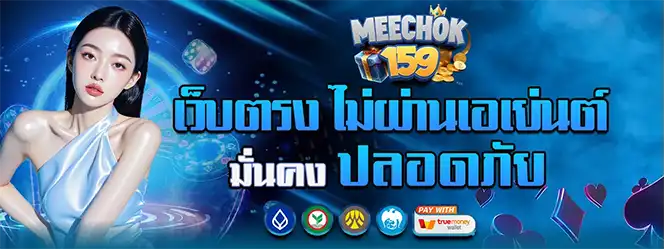 MEECHOK159 เว็บตรงมั่นคงปลอดภัย สล็อตแตกง่าย ฝากถอนวอเลท