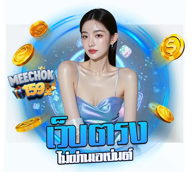 เว็บตรงสล็อตไม่ผ่านเอเย่นต์ MEECHOK159 โบนัสแตกง่าย จ่ายจริงทุกยอด