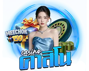 คาสิโนออนไลน์ MEECHOK159 เดิมพันครบวงจร จ่ายจริงทุกยอด