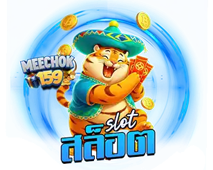 สล็อตแตกง่าย MEECHOK159 รวมเกมทำเงินโบนัสเข้ารัว ๆ