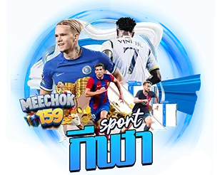 แทงบอลและกีฬาออนไลน์ MEECHOK159 อัตราจ่ายดี ครบทุกคู่