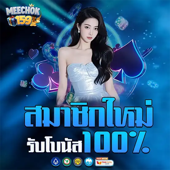 สมาชิกใหม่ MEECHOK159 รับโบนัสแรกเข้า 100% เว็บตรงสล็อต