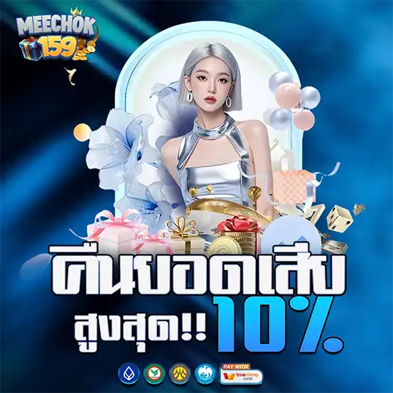 คืนยอดเสียรายวัน MEECHOK159 รับสูงสุด 10% ทุกยูสเซอร์