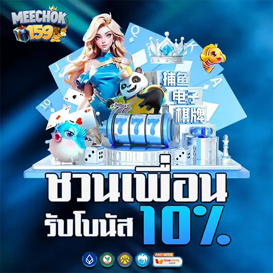 โปรโมชั่นชวนเพื่อน MEECHOK159 รับโบนัสเพิ่มทันที 10%