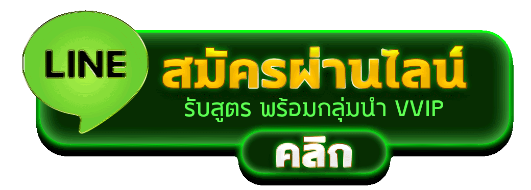 สมัครผ่านไลน์รับสูตรทำเงิน MEECHOK159 กลุ่มนำเล่น VVIP
