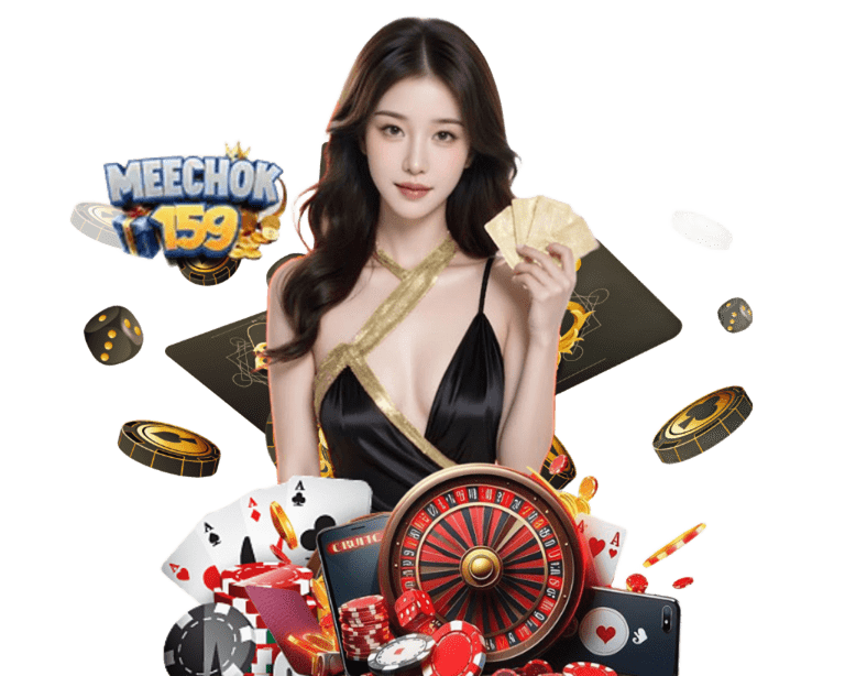 MEECHOK159 แตกจริงจ่ายไว ต้องลองมาสัมผัสที่นี่ดูสักครั้ง เว็บแท้นำเข้าจากต่างประเทศ