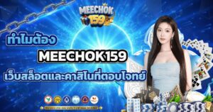 ทำไมต้อง MEECHOK159 เว็บสล็อตและคาสิโนที่ตอบโจทย์นักเดิมพันที่สุด
